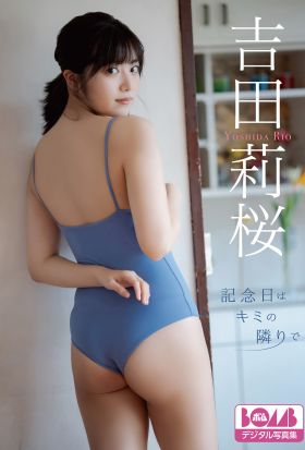 吉田莉桜『記念日はキミの隣りで』BOMBデジタル写真集