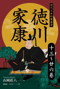 德川家康：現代日本的奠基者（十三到二十六卷）