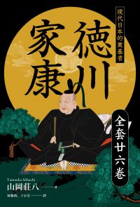 德川家康：現代日本的奠基者（全套二十六卷）