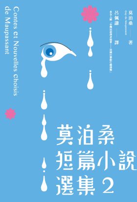 莫泊桑短篇小說選集2（附：莫泊桑〈論小說〉）