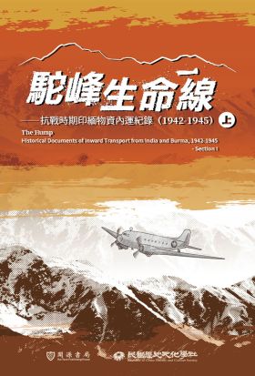 駝峰生命線：抗戰時期印緬物資內運紀錄（1942-1945）上冊