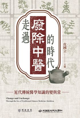 走過「廢除中醫」的時代：近代傳統醫學知識的變與常