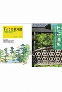 日式庭園設計造園套書（共二冊）