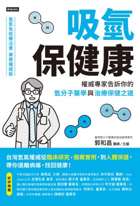 吸氫保健康：權威專家告訴你的氫分子醫學與治療保健之道