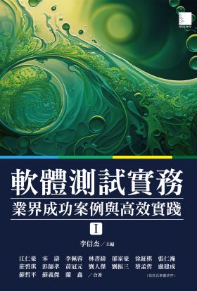 軟體測試實務：業界成功案例與高效實踐 [ I ]