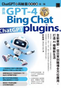 ChatGPT與AI繪圖效率大師（第二版）：添加GPT-4、Bing Chat、ChatGPT plugins等全新章節，從日常到職場全方位應用，打造AI極簡新生活