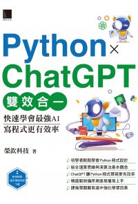 Python X ChatGPT雙效合一：快速學會最強AI，寫程式更有效率