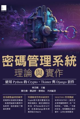 密碼管理系統理論與實作：使用 Python 的 Crypto、Tkinter 與 Django 套件