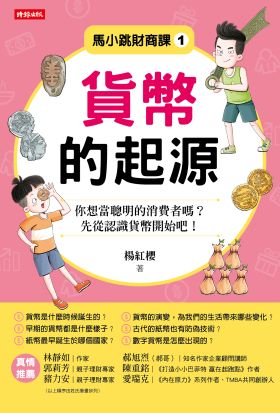 馬小跳財商課1：貨幣的起源