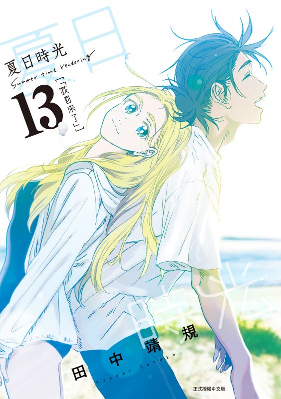 夏日時光(13)線上看,漫畫線上看| BOOK☆WALKER 台灣漫讀/ 電子書平台