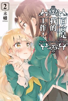 百合是我的工作！ (2)