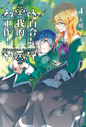 百合是我的工作！ (4)