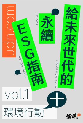 給未來世代的永續ESG指南 vol.1環境行動+