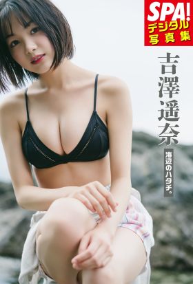 吉澤遥奈「海辺のハタチ。」SPA！デジタル写真集