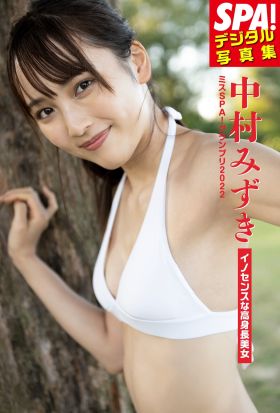 ミスSPA！2022 中村みずき「イノセンスな高身長美女」SPA！デジタル写真集SPA！デジタル写真集