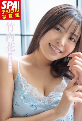 竹内花「明け方の彼女」SPA！デジタル写真集