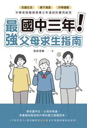 國中三年最強父母求生指南：校園生活、親子溝通、升學讀書，中學老師親授與青少年過招的實用祕笈