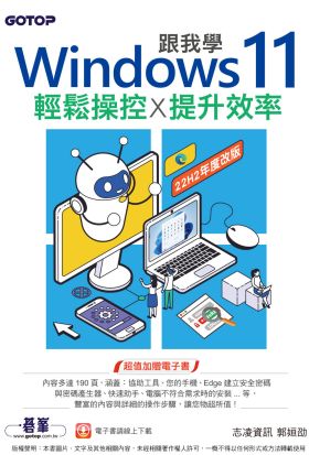 跟我學Windows 11輕鬆操控X提升效率(22H2年度改版)