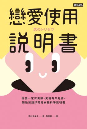 戀愛使用說明書：戀愛一定有風險，愛情有失有得，開始前請詳閱男女腦科學說明書