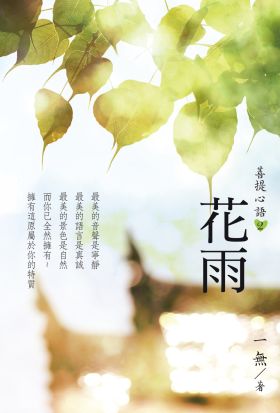 菩提心語2：花雨