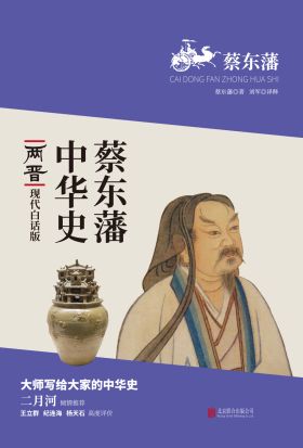 蔡東藩中華史：兩晉