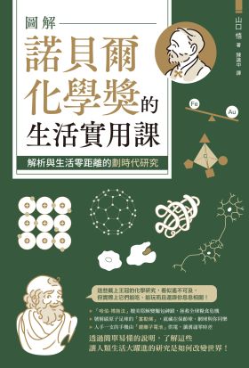 圖解諾貝爾化學獎的生活實用課究：解析與生活零距離的劃時代研究