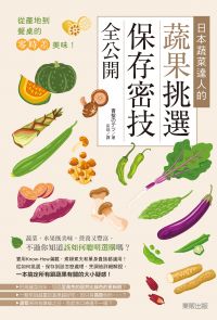 從產地到餐桌的零時差美味！日本蔬菜達人的蔬果挑選、保存密技全公開