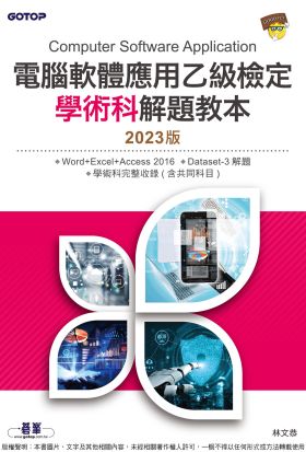 電腦軟體應用乙級檢定學術科解題教本｜2023版