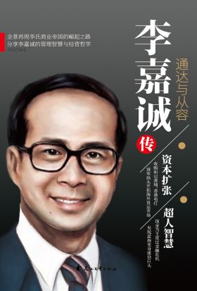 李嘉誠傳：通達與從容