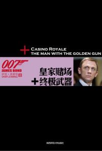 皇家賭場：終極武器（007諜海系列）