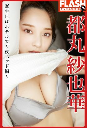 【電子版限定133ページ】FLASHデジタル写真集　都丸紗也華　誕生日はホテルで～夜ベッド編～