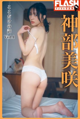 【電子版限定111ページ】FLASHデジタル写真集　神部美咲　ここだけの話　Vol.1