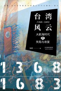 台灣風雲（1368-1683）：大航海時代的失陷與收復