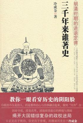 三千年來誰著史：明清時期的進退定律