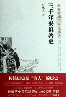 三千年來誰著史：先秦時期的權謀遊戲