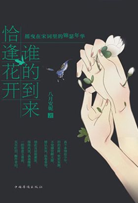 誰的到來恰逢花開：搖曳在宋詞裏的錦瑟年華