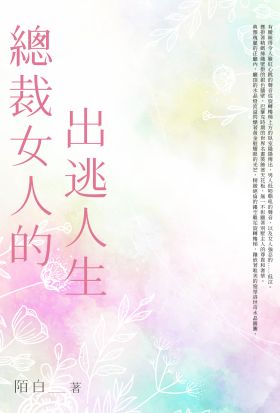 總裁女人的出逃人生(全)