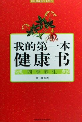 我的第一本健康書：四季養生