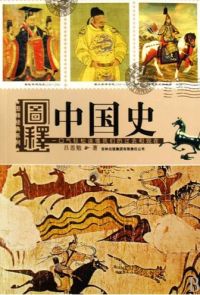 圖釋中國史