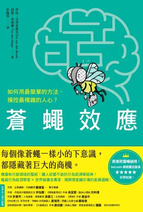 蒼蠅效應：如何用最簡單的方法，操控最複雜的人心？揭開潛意識引導的底層邏輯