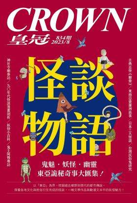 皇冠雜誌 834期 2023年8月 怪談物語