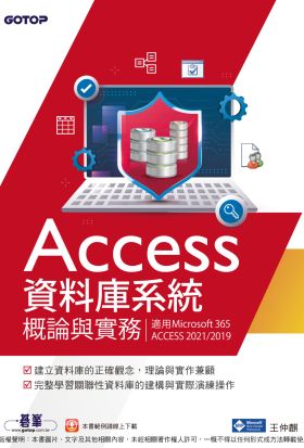 Access資料庫系統概論與實務(適用Microsoft 365、ACCESS 2021/2019)