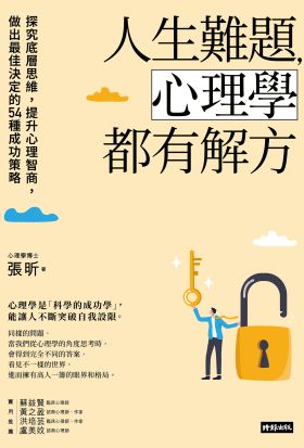 人生難題，心理學都有解方：探究底層思維，提升心理智商，做出最佳決定的54種成功策略