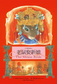 老鼠娶新娘 The Mouse Bride（中英雙語繪本）