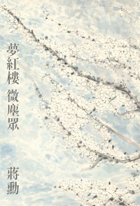 夢紅樓‧微塵眾 限量繁花版（6冊合一）