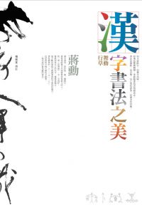 漢字書法之美