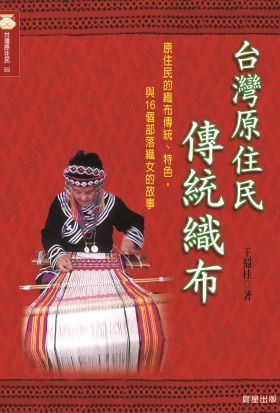 台灣原住民傳統織布