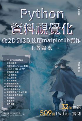 Python資料視覺化從2D到3D使用matplotlib實作－王者歸來