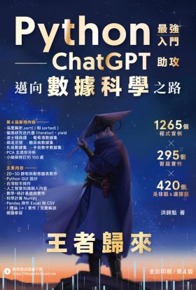 Python：最強入門ChatGPT助攻邁向數據科學之路－王者歸來