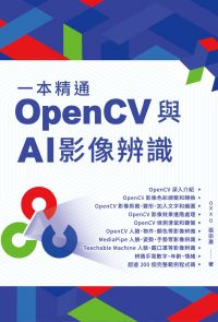 一本精通：OpenCV 與 AI 影像辨識